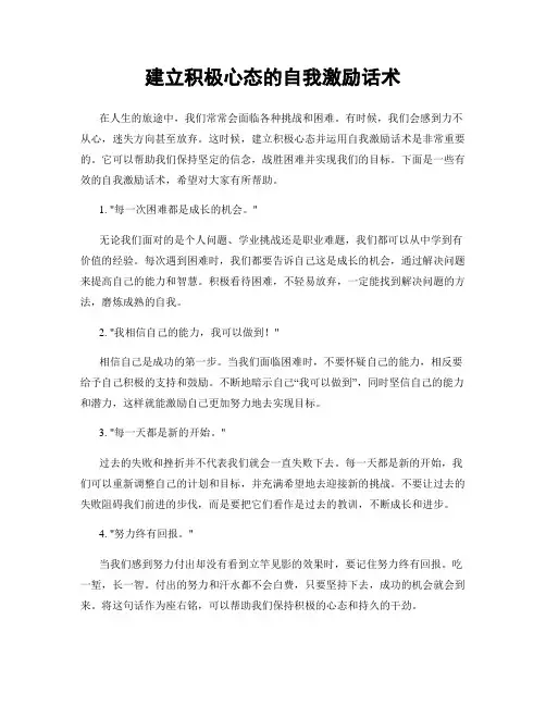 建立积极心态的自我激励话术