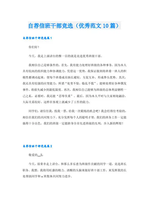 自荐信班干部竞选(优秀范文10篇)