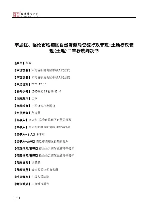 李志红、临沧市临翔区自然资源局资源行政管理：土地行政管理(土地)二审行政判决书