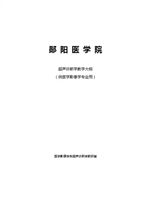超声诊断学教学大纲(供医学影像学专业用)