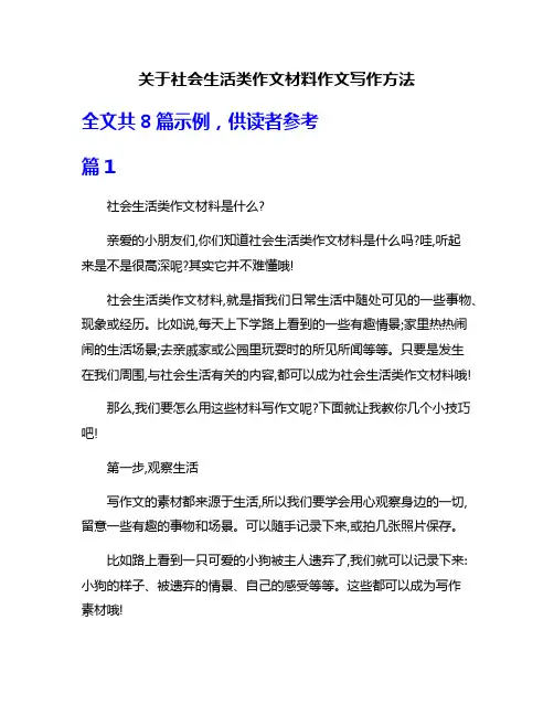 关于社会生活类作文材料作文写作方法