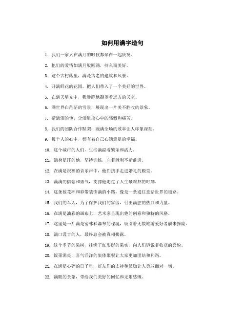 如何用满字造句