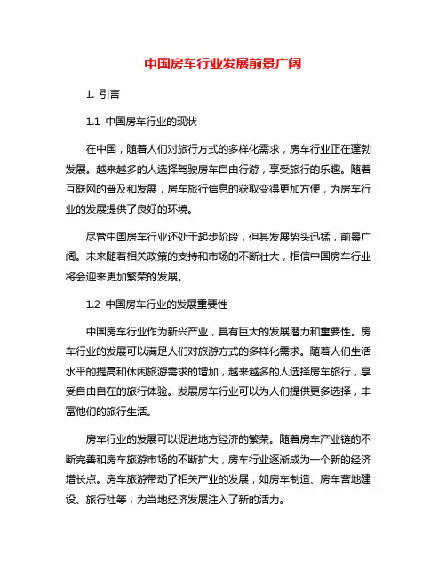 中国房车行业发展前景广阔
