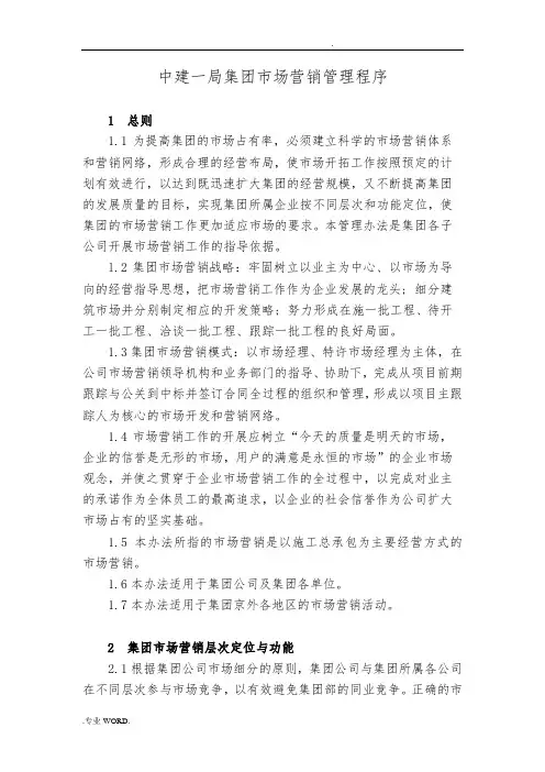 1-中建一局集团市场营销管理程序文件