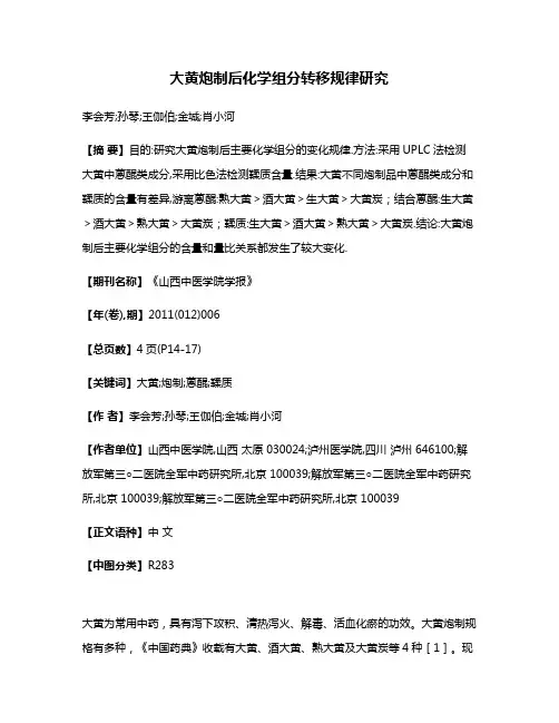 大黄炮制后化学组分转移规律研究