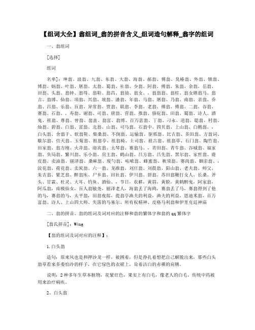 【组词大全】翁组词_翁的拼音含义_组词造句解释_翁字的组词