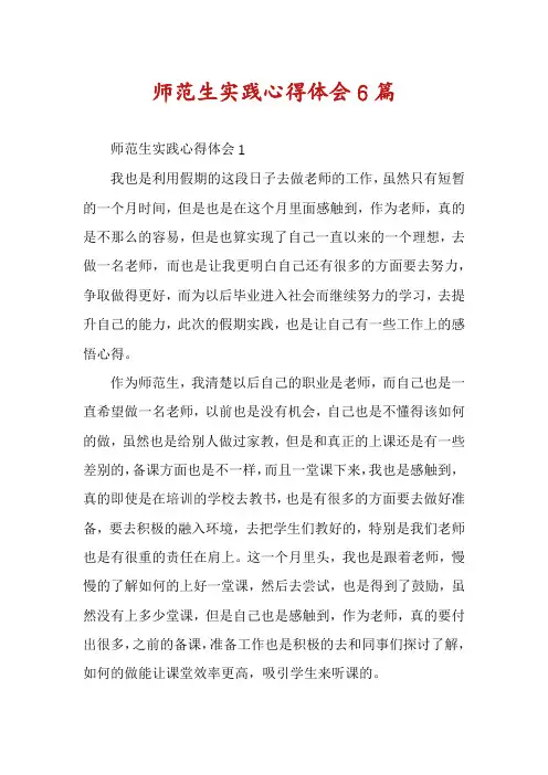 师范生实践心得体会6篇
