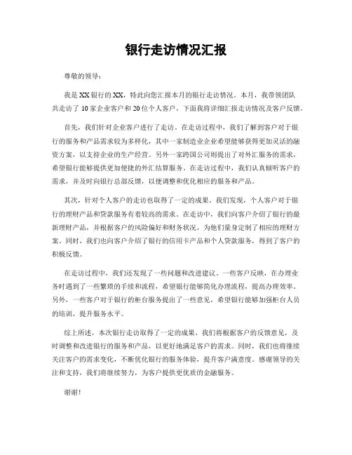 银行走访情况汇报
