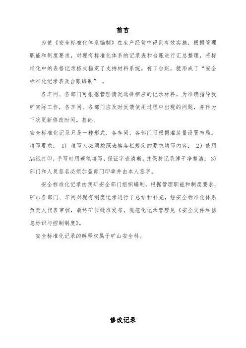 矿山安全标准化记录表格模板