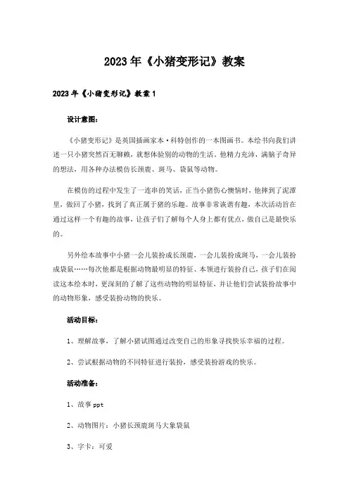 2023年《小猪变形记》教案_1