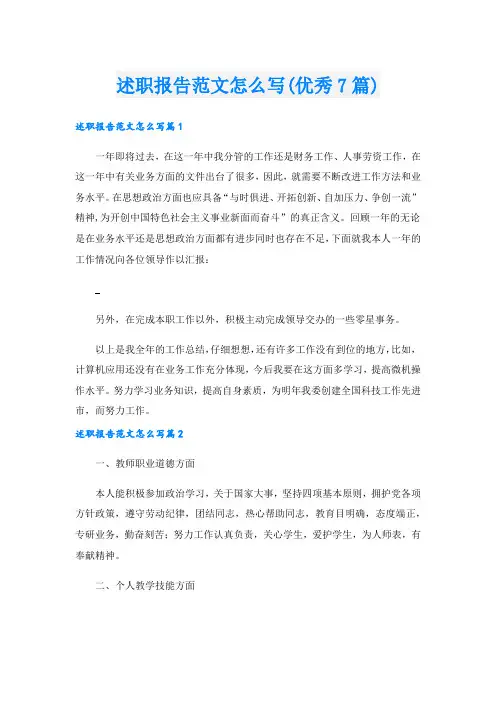 述职报告范文怎么写(优秀7篇)
