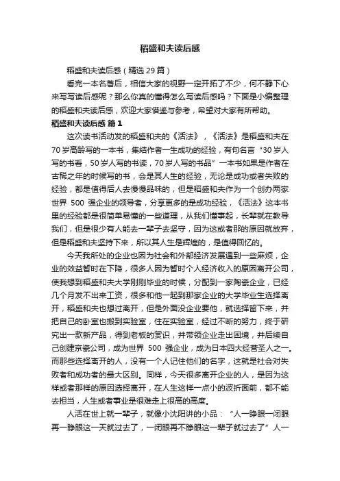 稻盛和夫读后感（精选29篇）
