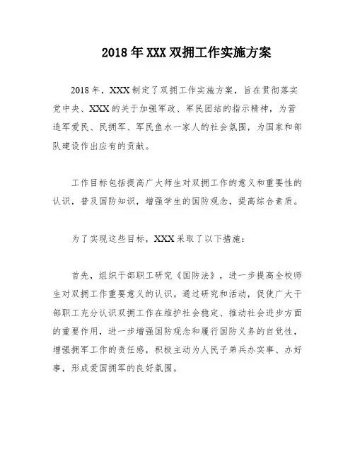 2018年XXX双拥工作实施方案