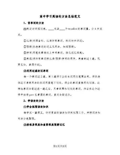 高中学习英语的方法总结范文（3篇）