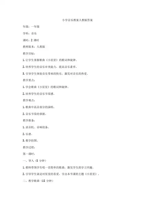 小学音乐教案人教版答案