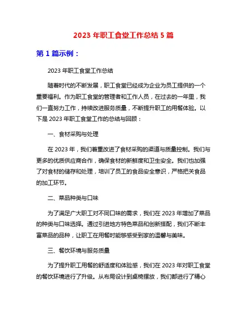 2023年职工食堂工作总结5篇