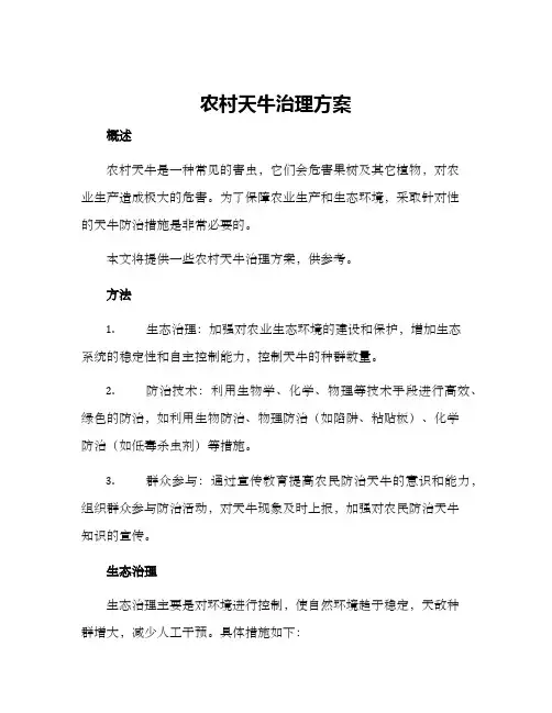 农村天牛治理方案
