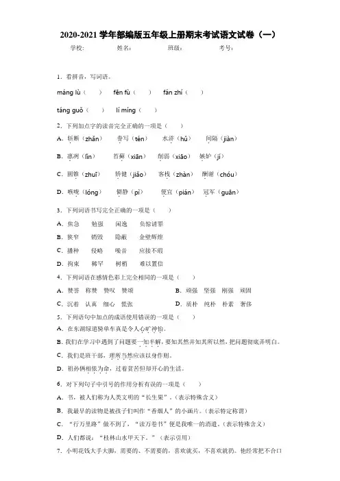 2020-2021学年部编版五年级上册期末考试语文试卷(一)