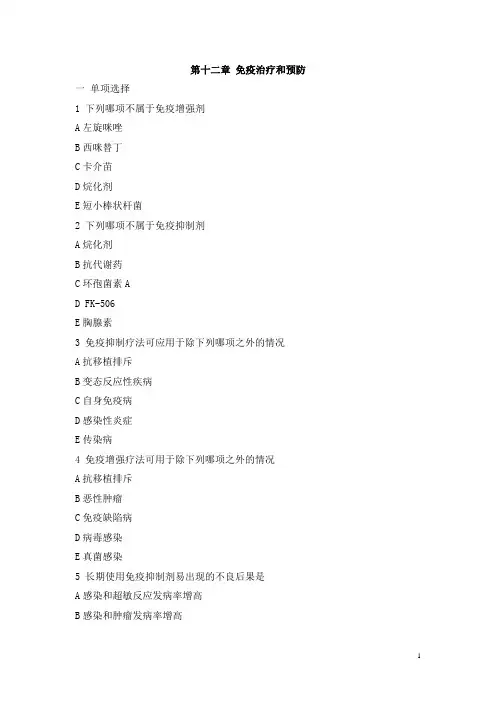 第十二章免疫治疗和预防