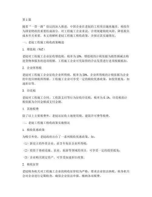 老挝_工程施工_税(3篇)