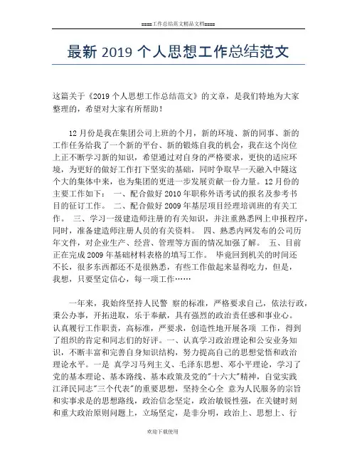 最新2019个人思想工作总结范文