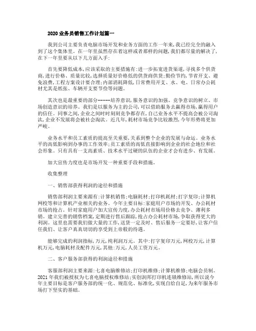 2020业务员销售工作计划五篇精选