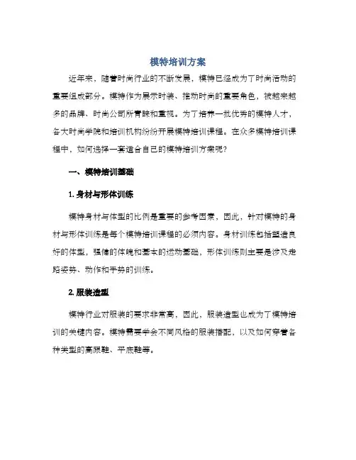 模特培训方案