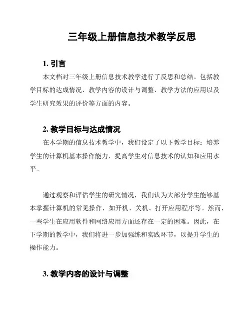 三年级上册信息技术教学反思