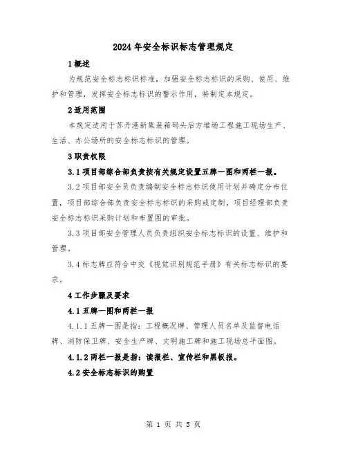 2024年安全标识标志管理规定(2篇)