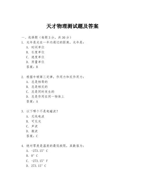天才物理测试题及答案