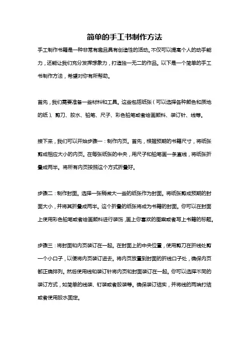 简单的手工书制作方法