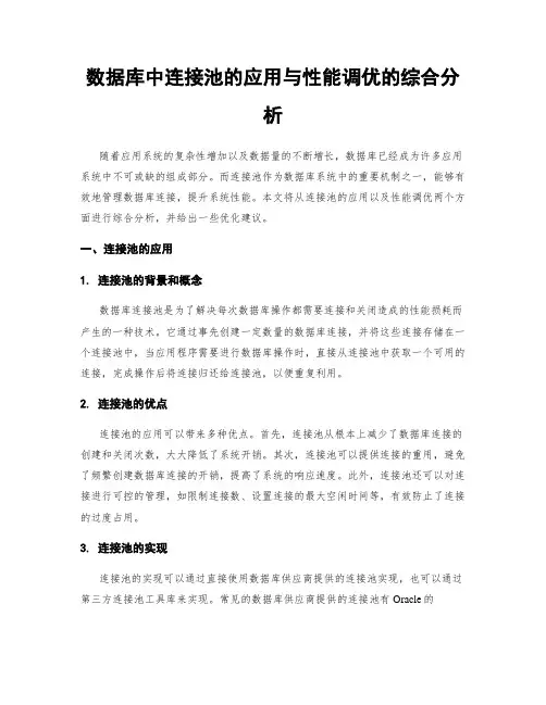 数据库中连接池的应用与性能调优的综合分析