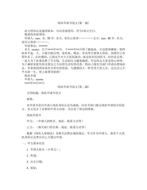 残疾申请书范文精选3篇