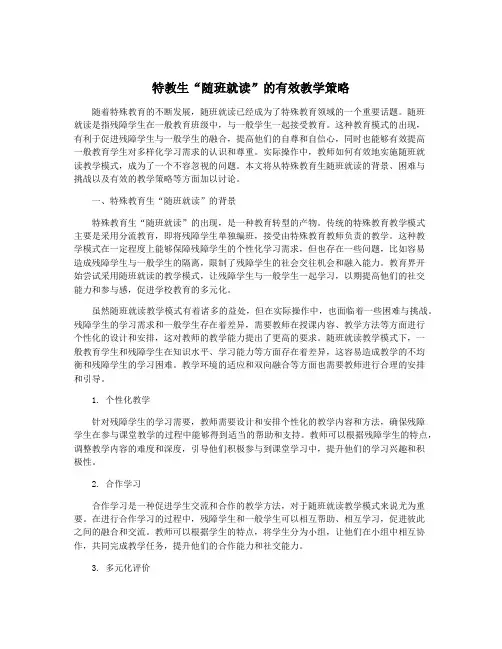 特教生“随班就读”的有效教学策略