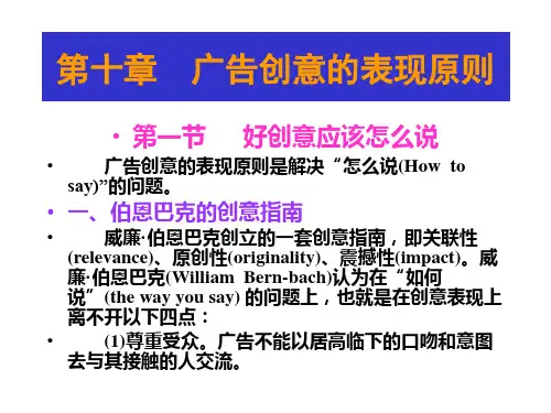 第十章广告创意的表现原则