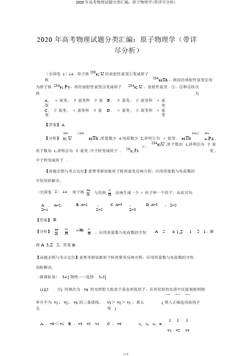 2020年高考物理试题分类汇编：原子物理学(带详细解析)