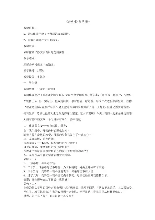高中语文_合欢树教学设计学情分析教材分析课后反思