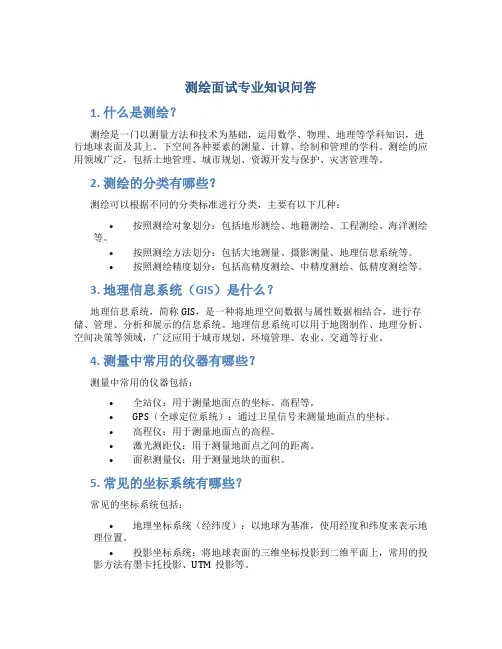 测绘面试专业知识问答