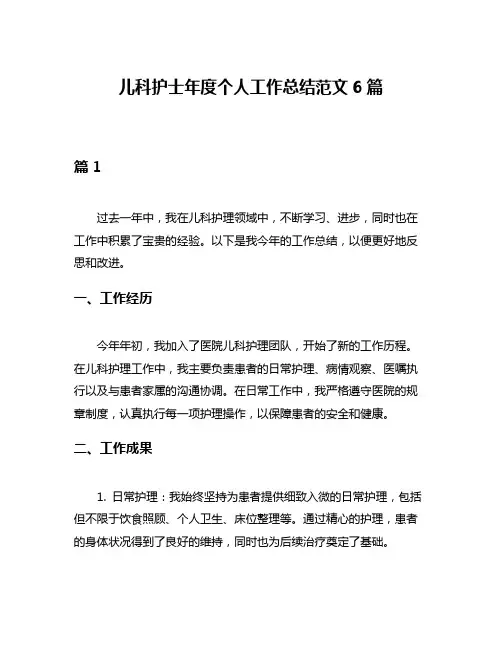 儿科护士年度个人工作总结范文6篇