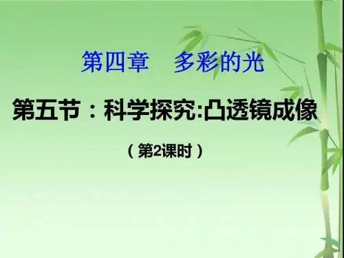 4.5科学探究：凸透镜成像第2课时