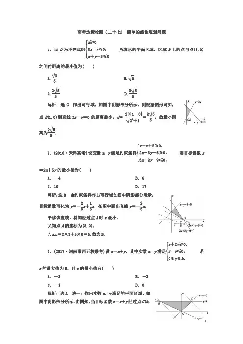 2018年高考数学(理)总复习达标检测(二十七) 简单的线性规划问题含答案
