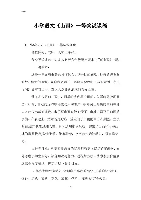 小学语文《山雨》一等奖说课稿