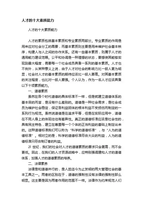 人才的十大素质能力