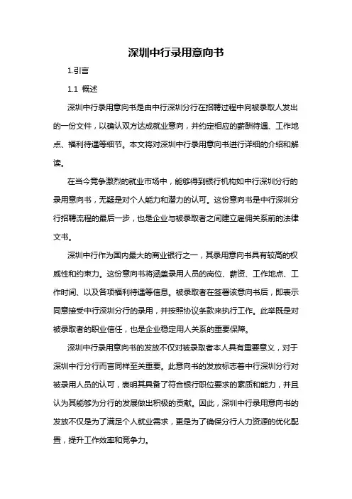 深圳中行录用意向书