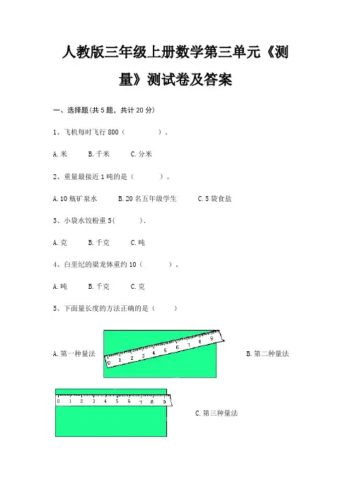 人教版三年级上册数学第三单元《测量》测试卷及答案