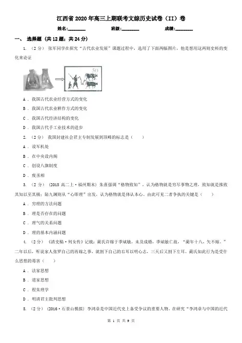 江西省2020年高三上期联考文综历史试卷(II)卷