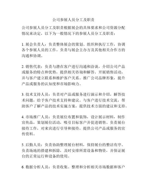 公司参展人员分工及职责