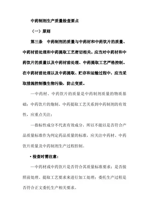 中药制剂生产质量检查要点