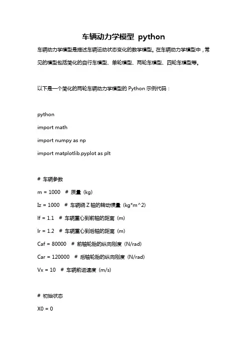 车辆动力学模型 python