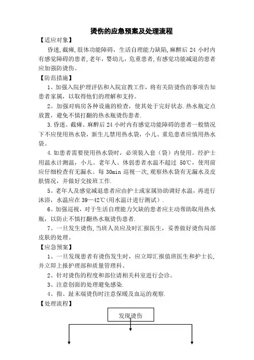 烫伤应急预案及处理流程06105